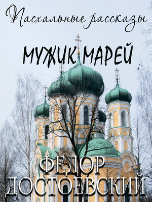 cover image of Мужик Марей